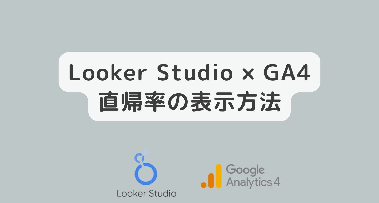 【データポータル Looker Studio】GA4の直帰率を表示させる方法