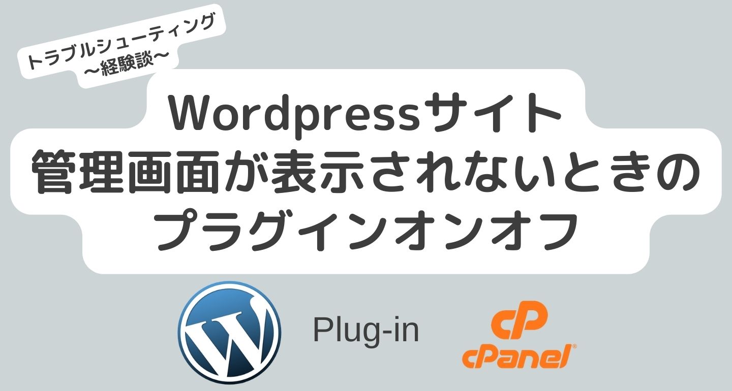 WordPressサイトと管理画面が突然開かなくなったときの対処法
