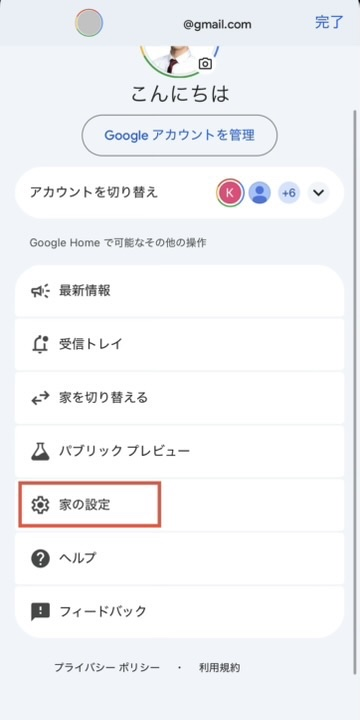Google Home アプリのメニュー画面：家の設定を赤枠でハイライト