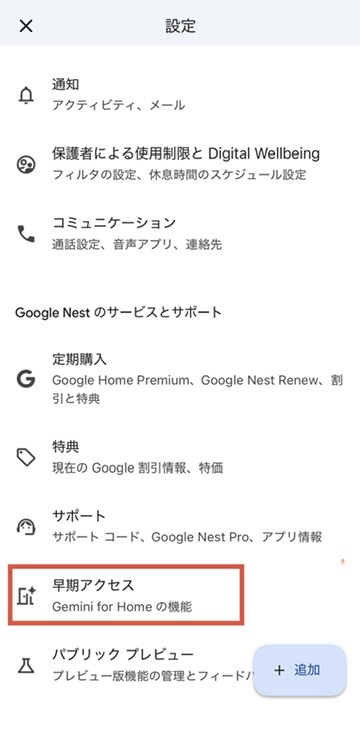 Google Home 設定画面：早期アクセスを赤枠でハイライト