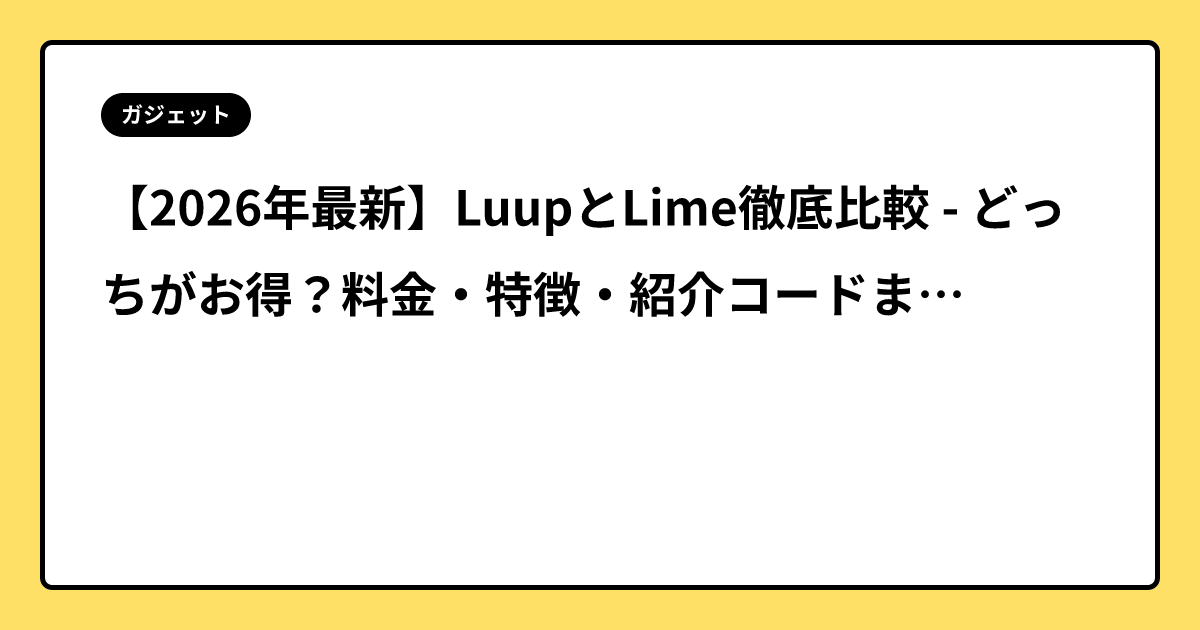 【2026年最新】LuupとLime徹底比較 - どっちがお得？料金・特徴・紹介コードまで解説