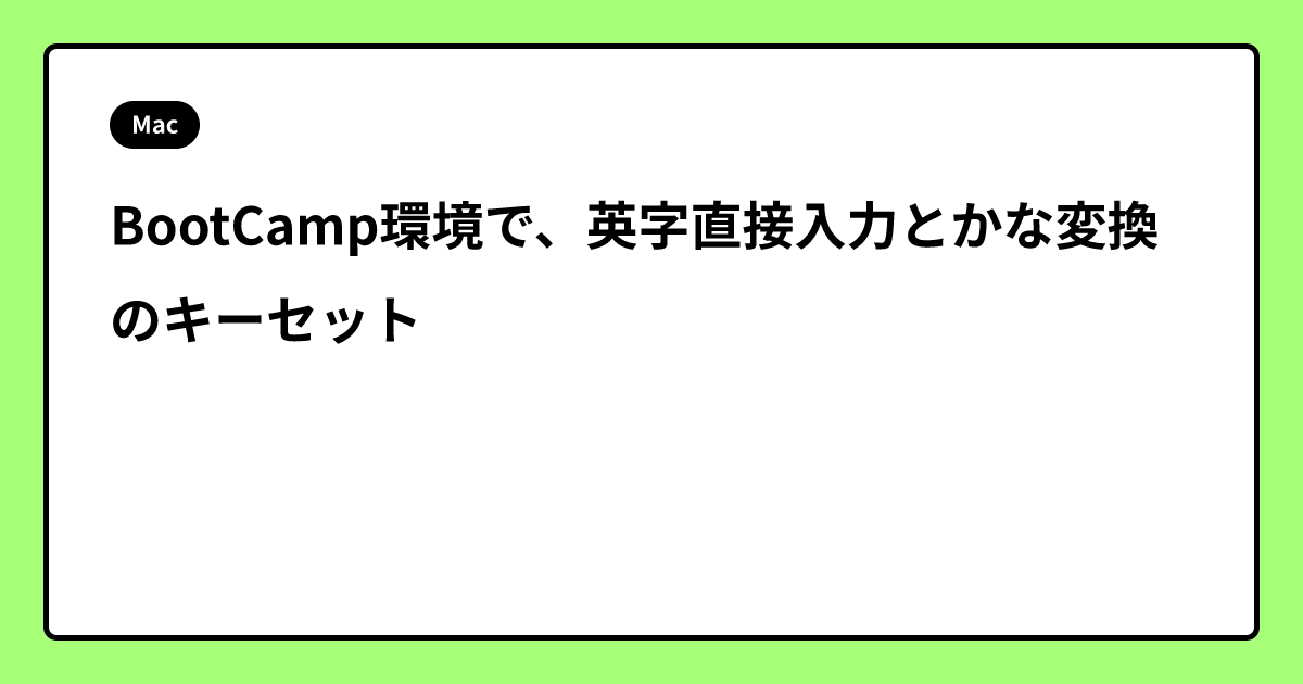 BootCamp環境で、英字直接入力とかな変換のキーセット