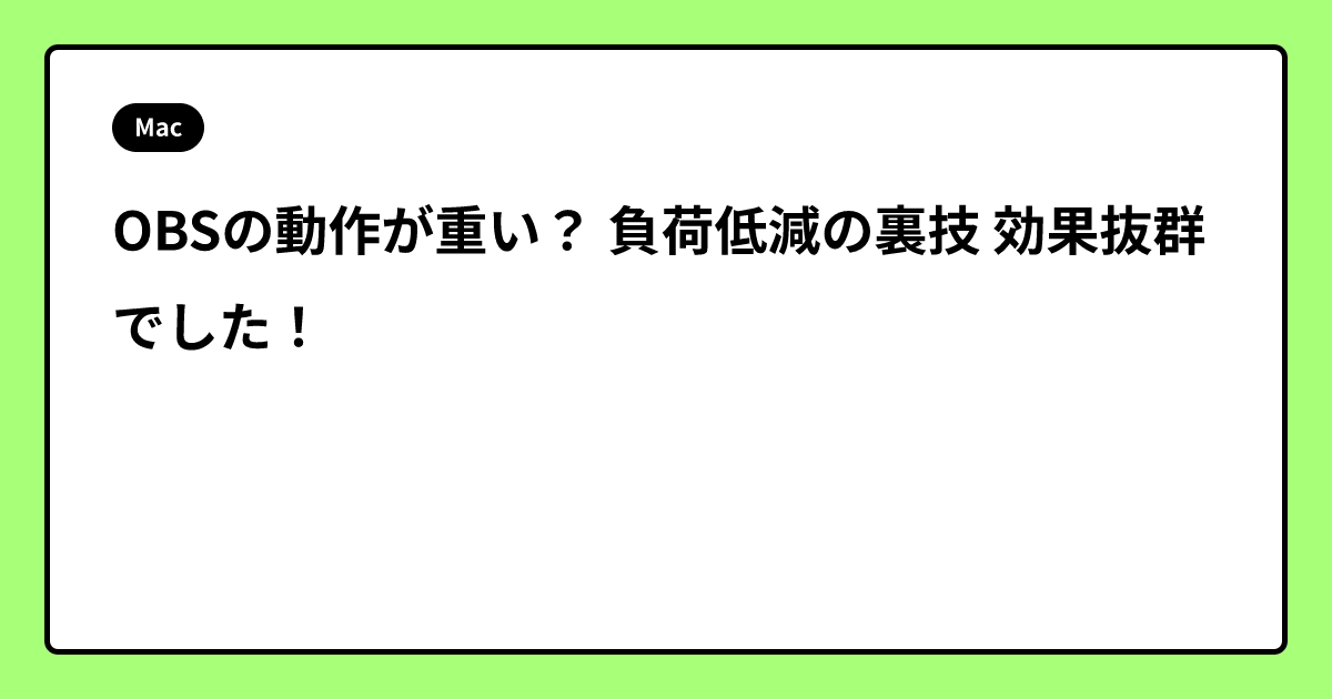 OBSの動作が重い？ 負荷低減の裏技 効果抜群でした！