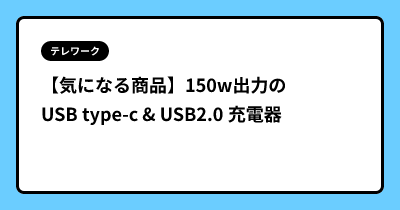 【気になる商品】150w出力のUSB type-c & USB2.0 充電器