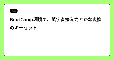 BootCamp環境で、英字直接入力とかな変換のキーセット