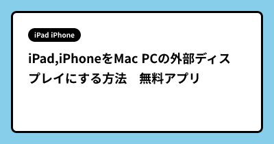 iPad,iPhoneをMac PCの外部ディスプレイにする方法　無料アプリ