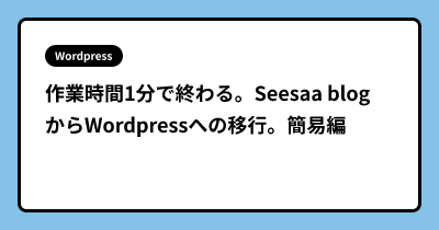 作業時間1分で終わる。Seesaa blogからWordpressへの移行。簡易編