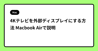 4Kテレビを外部ディスプレイにする方法 Macbook Airで説明