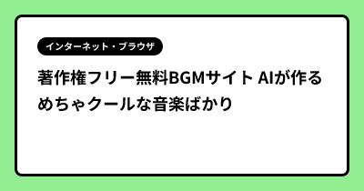 著作権フリー無料BGMサイト AIが作るめちゃクールな音楽ばかり