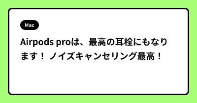 Airpods proは、最高の耳栓にもなります！ ノイズキャンセリング最高！