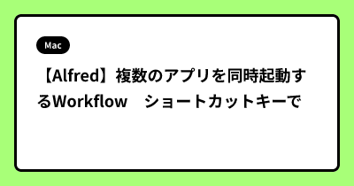 【Alfred】複数のアプリを同時起動するWorkflow　ショートカットキーで