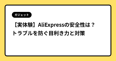 【実体験】AliExpress（アリエク）の安全性は？トラブルを防ぐ目利き力と対策を徹底解説