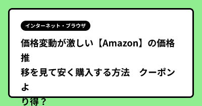 価格変動が激しい【Amazon】の価格推移を見て安く購入する方法　クーポンより得？