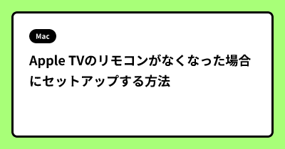 Apple TVのリモコンがなくなった場合にセットアップする方法