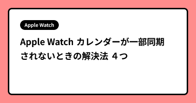 Apple Watch カレンダーが一部同期されないときの解決法 ４つ