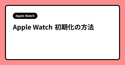 Apple Watch 初期化の方法