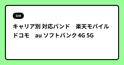 キャリア別 対応バンド　楽天モバイル ドコモ　au ソフトバンク 4G 5G