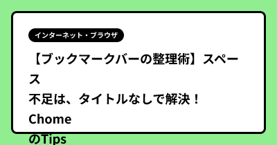 【ブックマークバーの整理術】スペース不足は、タイトルなしで解決！ ChomeのTips