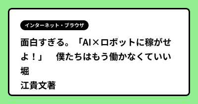 面白すぎる。「AI×ロボットに稼がせよ！」　僕たちはもう働かなくていい　堀江貴文著