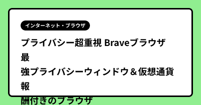 プライバシー超重視 Braveブラウザ　最強プライバシーウィンドウ＆仮想通貨報酬付きのブラウザ