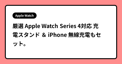 厳選 Apple Watch Series 4対応 充電スタンド  ＆ iPhone 無線充電もセット。