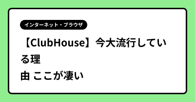 【ClubHouse】今大流行している理由 ここが凄い
