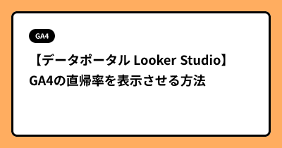 【データポータル Looker Studio】GA4の直帰率を表示させる方法
