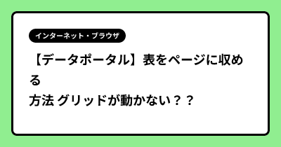 【データポータル】表をページに収める方法 グリッドが動かない？？