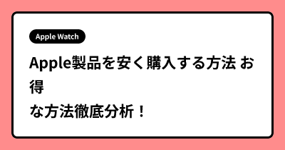 Apple製品を安く購入する方法 お得な方法徹底分析！