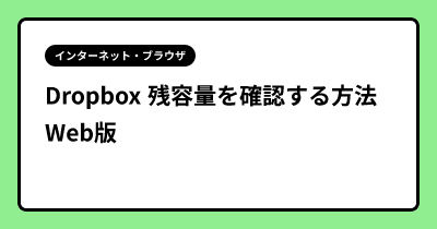 Dropbox 残容量を確認する方法 Web版