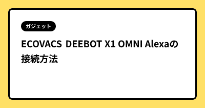 ECOVACS DEEBOT X1 OMNI Alexaの接続方法