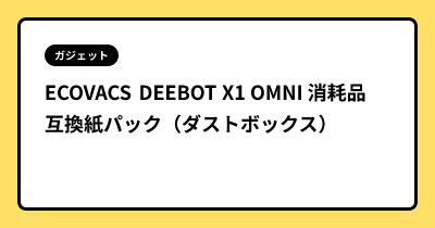 ECOVACS DEEBOT X1 OMNI 消耗品 互換紙パック（ダストボックス）