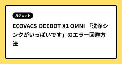 ECOVACS DEEBOT X1 OMNI 「洗浄シンクがいっぱいです」のエラー回避方法