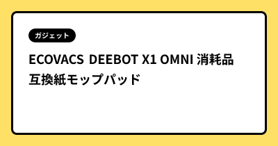 ECOVACS DEEBOT X1 OMNI 消耗品 互換紙モップパッド