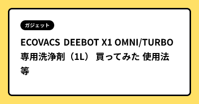 ECOVACS DEEBOT X1 OMNI/TURBO 専用洗浄剤（1L） 買ってみた 使用法等