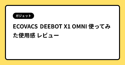 ECOVACS DEEBOT X1 OMNI 使ってみた使用感 レビュー
