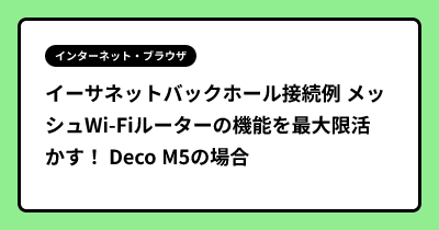 イーサネットバックホール接続例 メッシュWi-Fiルーターの機能を最大限活かす！  Deco M5の場合