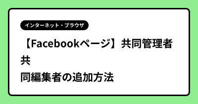 【Facebookページ】共同管理者 共同編集者の追加方法