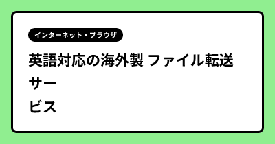英語対応の海外製 ファイル転送サービス