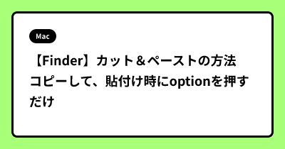 【Finder】カット＆ペーストの方法　コピーして、貼付け時にoptionを押すだけ