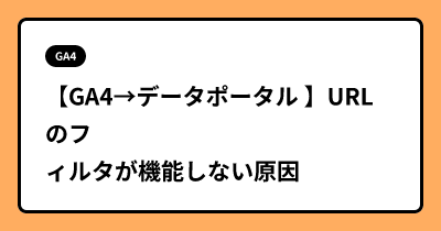 【GA4→データポータル 】URLのフィルタが機能しない原因