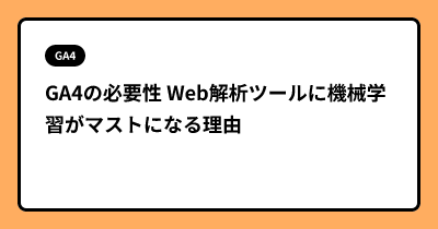 GA4の必要性  Web解析ツールに機械学習がマストになる理由