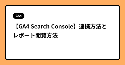 【GA4 Search Console】連携方法とレポート閲覧方法