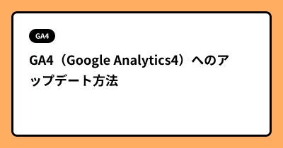 GA4（Google Analytics4）へのアップデート方法