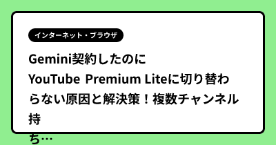 Gemini契約したのにYouTube Premium Liteに切り替わらない原因と解決策！複数チャンネル持ちの罠