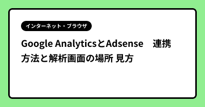 Google AnalyticsとAdsense　連携方法と解析画面の場所 見方