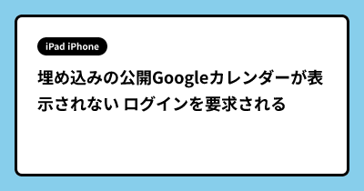 埋め込みの公開Googleカレンダーが表示されない ログインを要求される