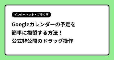 Googleカレンダーの予定を簡単に複製する方法！公式非公開のドラッグ操作ショートカット
