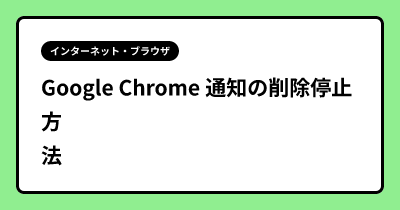 Google Chrome 通知の削除停止方法