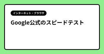 Google公式のスピードテスト